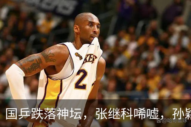国乒跌落神坛，张继科唏嘘，孙颖莎拒绝“甜蜜诱惑