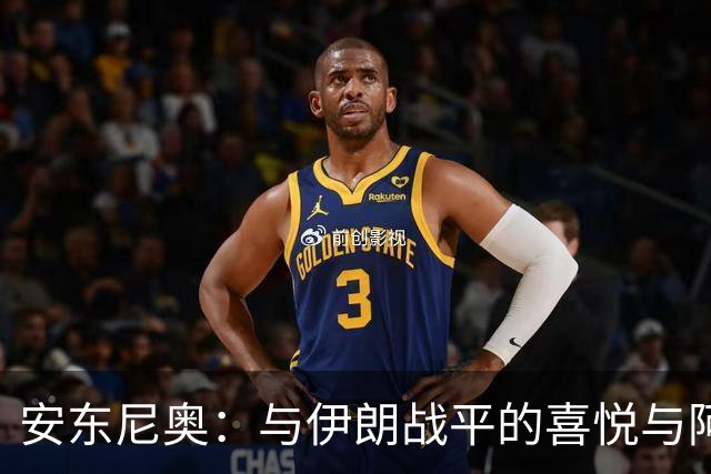 安东尼奥：与伊朗战平的喜悦与阿联酋的挑战