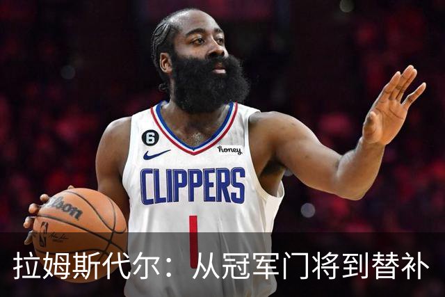 拉姆斯代尔：从冠军门将到替补“小透明”的奇幻旅程