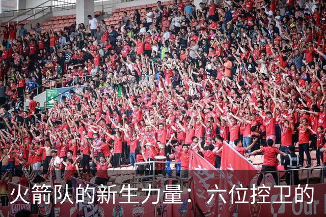 火箭队的新生力量：六位控卫的“保险箱”计划