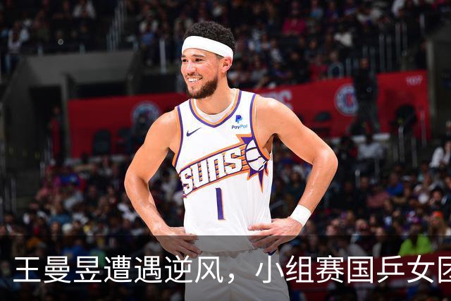 王曼昱遭遇逆风，小组赛国乒女团首战不佳
