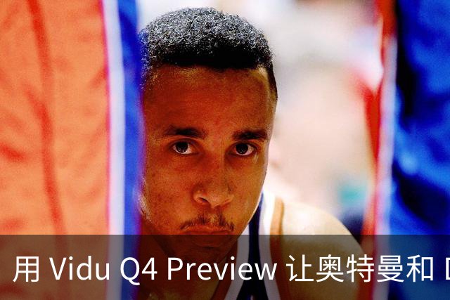 用 Vidu Q4 Preview 让奥特曼和 Dario 成为舞台上的男团明星