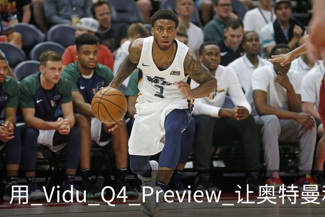用 Vidu Q4 Preview 让奥特曼和 Dario 成为舞台上的男团明星