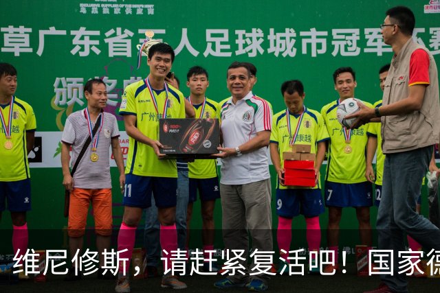 维尼修斯，请赶紧复活吧！国家德比已不等人