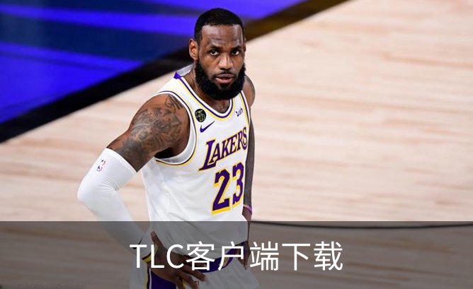 关于TLC客户端下载